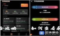 数字钱包转账监控全攻略——如何查看