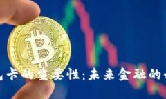 数字钱包卡的重要性：未来金融的必备