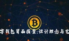 探秘数字钱包背面图案：设计理念与艺