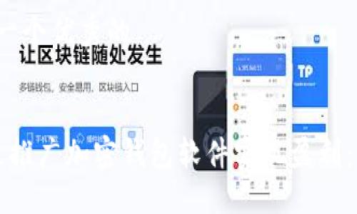 我们将这个话题细分成几个部分:
1. 制定一个优秀的
如何通过推广加密钱包软件实现盈利:终极指南