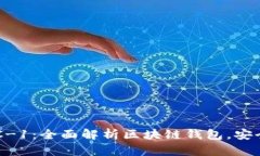 tpWalletBSC-1：全面解析区块链钱包，安