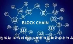 数字钱包崛起：如何利用IMG数字钱包提