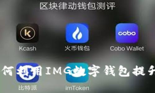 数字钱包崛起:如何利用IMG数字钱包提升安全性与便捷性