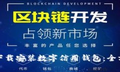 : 如何下载安装数字信用钱包：全方位