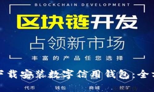 : 如何下载安装数字信用钱包:全方位指南