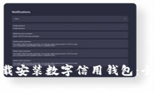 : 如何下载安装数字信用钱包:全方位指南