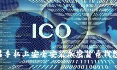 如何在苹果手机上安全安装加密货币钱