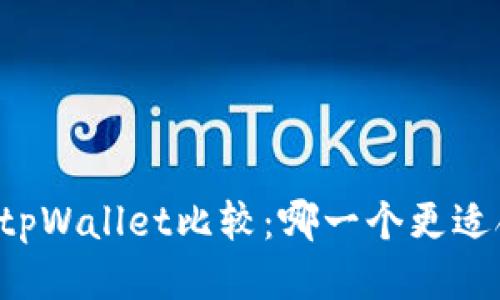 货币钱包与tpWallet比较:哪一个更适合你的需求?