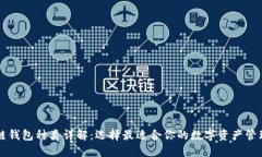 区块链钱包种类详解：选择最适合你的
