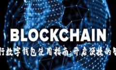 邮政银行数字钱包使用指南：开启便捷