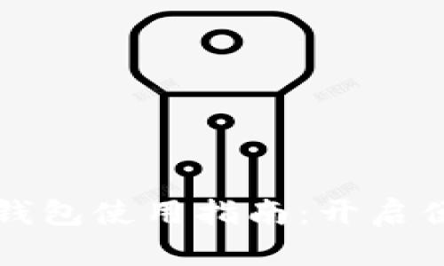 邮政银行数字钱包使用指南:开启便捷的智能生活