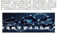 如何轻松登录数字货币钱包账户：完整