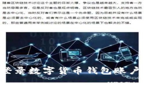 如何轻松登录数字货币钱包账户:完整指南