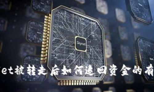 tpWallet被转走后如何追回资金的有效方法