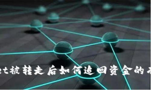tpWallet被转走后如何追回资金的有效方法