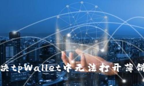 如何解决tpWallet中无法打开薄饼的问题