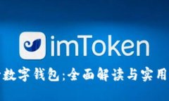 农行数字钱包：全面解读与实用指南