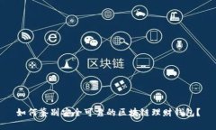 如何鉴别安全可靠的区块链理财钱包？