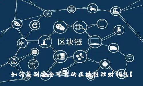 如何鉴别安全可靠的区块链理财钱包?
