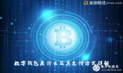 数字钱包是什么及其支付方式详解