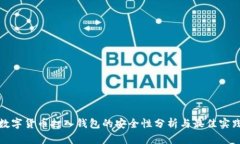 数字货币打入钱包的安全性分析与最佳