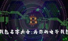 创意可爱的数字钱包名字大全：为你的