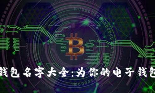 创意可爱的数字钱包名字大全:为你的电子钱包找到完美的称谓