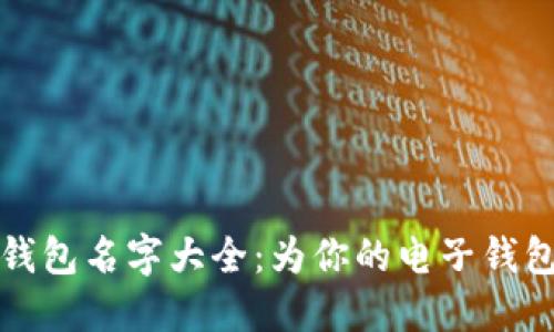 创意可爱的数字钱包名字大全:为你的电子钱包找到完美的称谓