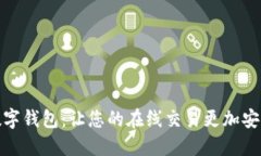 网商数字钱包：让您的在线交易更加安