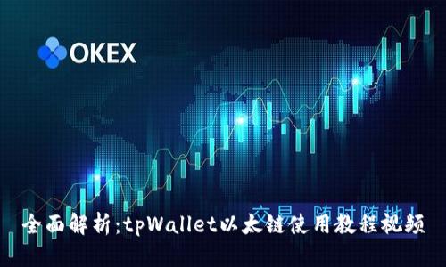 全面解析:tpWallet以太链使用教程视频