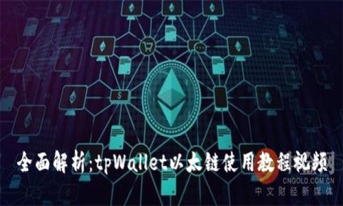 全面解析:tpWallet以太链使用教程视频