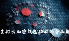 三星推出加密钱包功能的全面解析