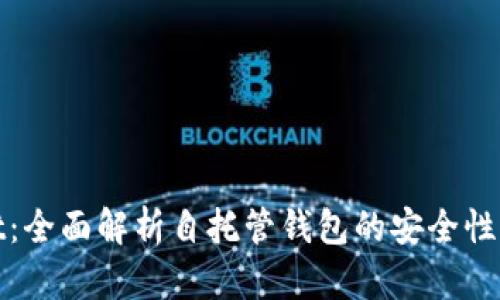 tpWallet:全面解析自托管钱包的安全性与便捷性