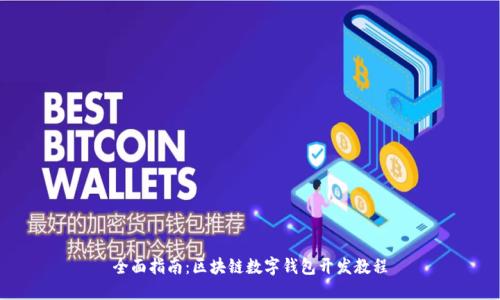 全面指南:区块链数字钱包开发教程