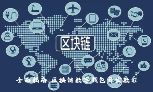 全面指南:区块链数字钱包开发教程