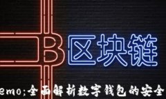 数字钱包Memo：全面解析数字钱包的安