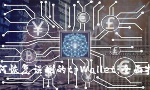 如何恢复误删的tpWallet:全面指南