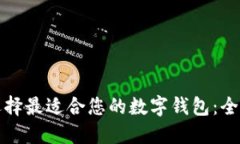如何选择最适合您的数字钱包：全面指