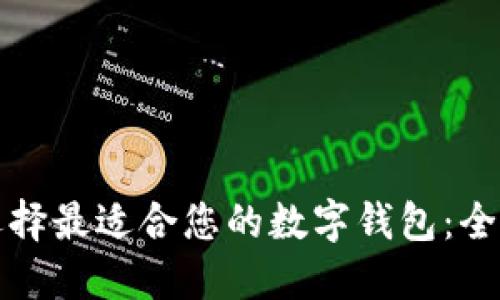 如何选择最适合您的数字钱包:全面指南