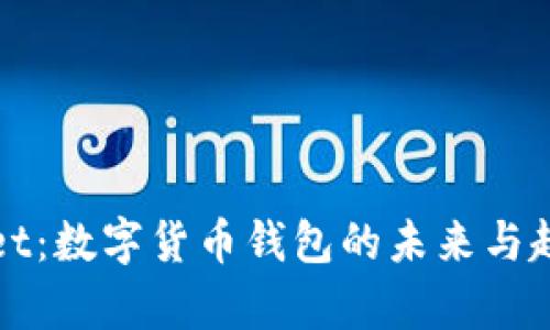 tpWallet:数字货币钱包的未来与趋势分析
