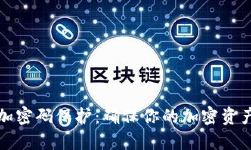 如何将钱包密钥加密码保护:确保你的加密资产安全的终极指南