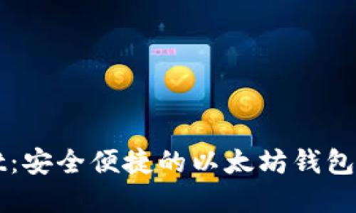 tpWallet:安全便捷的以太坊钱包使用指南