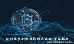 如何使用加密钱包购买商品：全面指南