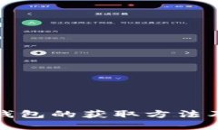 数字货币钱包的获取方法及使用指南