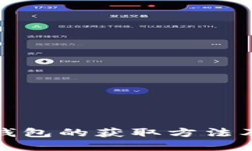 数字货币钱包的获取方法及使用指南