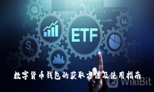 数字货币钱包的获取方法及使用指南