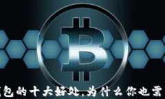 加密钱包的十大好处，为什么你也需要