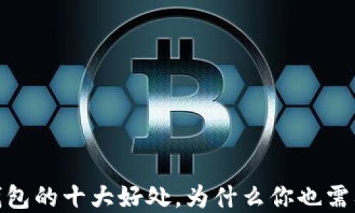 加密钱包的十大好处,为什么你也需要一个