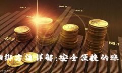 数字钱包捆绑方法详解：安全便捷的账