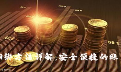 数字钱包捆绑方法详解:安全便捷的账户管理方案